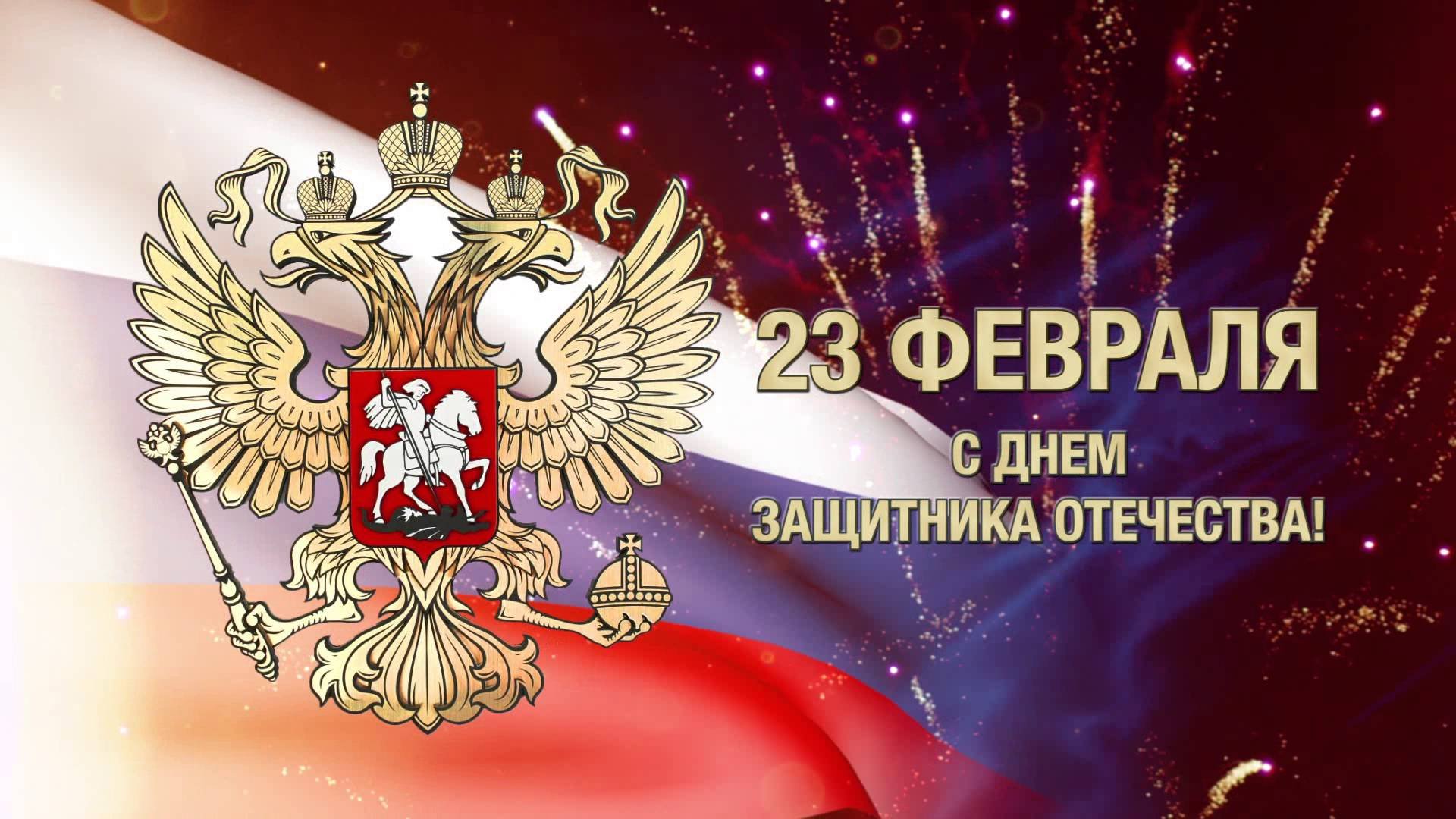 День защитника Отечества